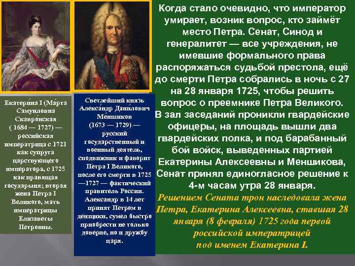 Екатери на I (Ма рта Самуиловна Скавро нская ( 1684 — 1727) — российская