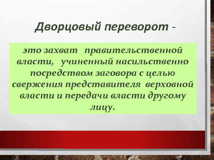 Переворот это. Дворцовые перевороты. Дворцовые ееревроро ы это. Понятие дворцовые перевороты. Дворцовый переворот хто.