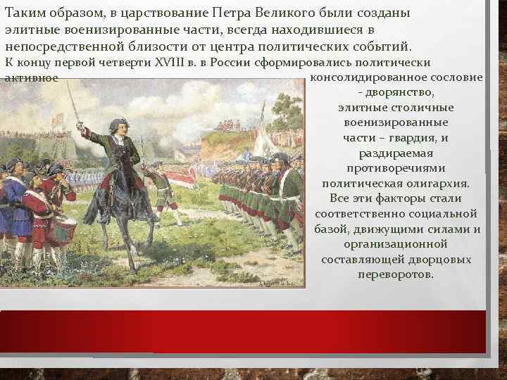 Таким образом, в царствование Петра Великого были созданы элитные военизированные части, всегда находившиеся в