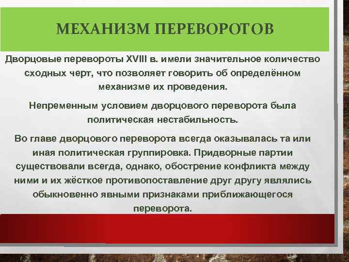 МЕХАНИЗМ ПЕРЕВОРОТОВ Дворцовые перевороты XVIII в. имели значительное количество сходных черт, что позволяет говорить