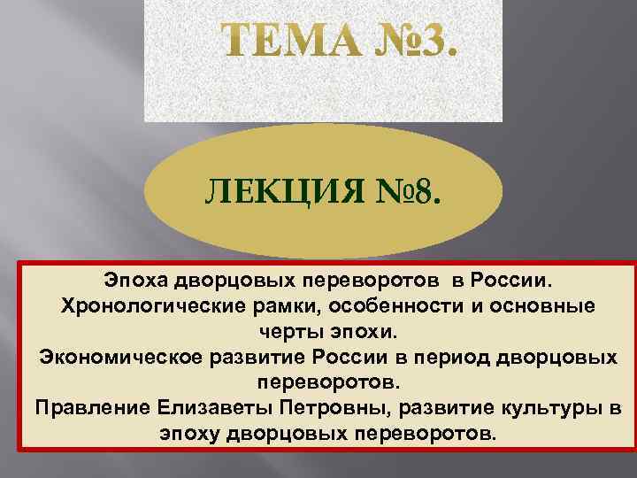 ЛЕКЦИЯ № 8. Эпоха дворцовых переворотов в России. Хронологические рамки, особенности и основные черты