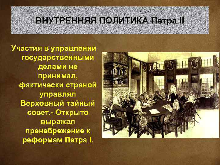 ВНУТРЕННЯЯ ПОЛИТИКА Петра II Участия в управлении государственными делами не принимал, фактически страной управлял