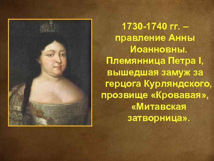 Правления императрицы анны иоанновны. 1730–1740 Гг. правление.