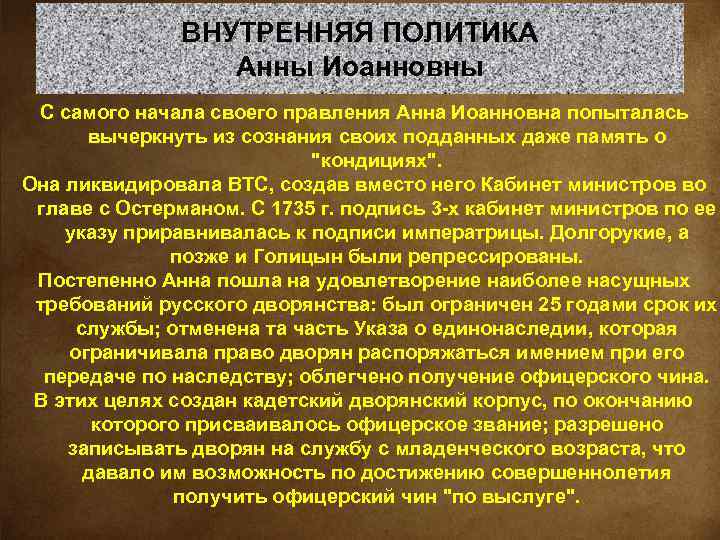 Отношение к горожанам. Внутренняя политика Анны Иоанновны. Итоги внутренней политики Анны Иоанновны. Внутренняч политикаанны Иоановны.