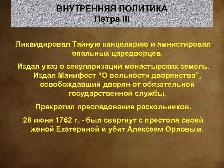 ВНУТРЕННЯЯ ПОЛИТИКА Петра III Ликвидировал Тайную канцелярию и амнистировал опальных царедворцев. Издал указ о