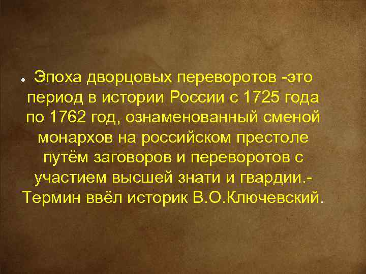 Эпоха дворцовых переворотов -это период в истории России с 1725 года по 1762 год,