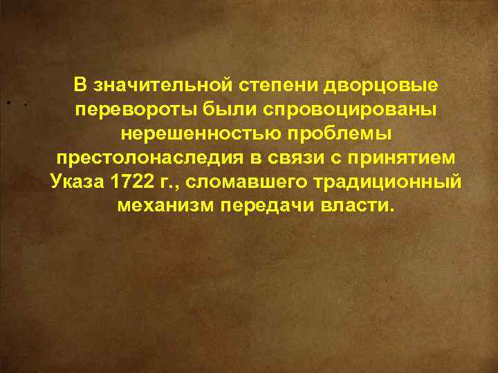 ● , В значительной степени дворцовые перевороты были спровоцированы нерешенностью проблемы престолонаследия в связи