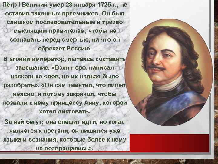 Пётр I Великий умер 28 января 1725 г. , не оставив законных преемников. Он