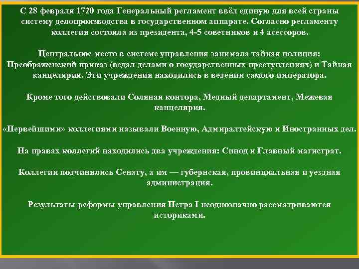 С 28 февраля 1720 года Генеральный регламент ввёл единую для всей страны систему делопроизводства