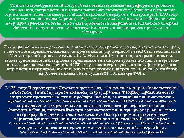Одним из преобразований Петра I была осуществлённая им реформа церковного управления, направленная на ликвидацию