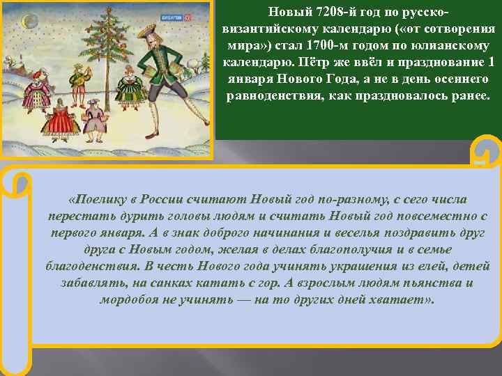 Новый 7208 -й год по руссковизантийскому календарю ( «от сотворения мира» ) стал 1700