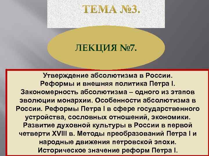 ЛЕКЦИЯ № 7. Утверждение абсолютизма в России. Реформы и внешняя политика Петра I. Закономерность