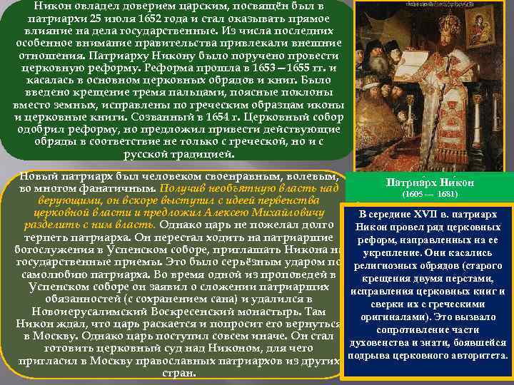 Никон овладел доверием царским, посвящён был в патриархи 25 июля 1652 года и стал
