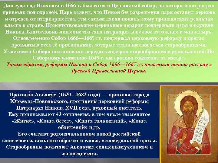 Для суда над Никоном в 1666 г. был созван Церковный собор, на который патриарха
