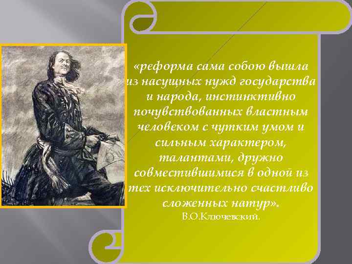  «реформа сама собою вышла из насущных нужд государства и народа, инстинктивно почувствованных властным
