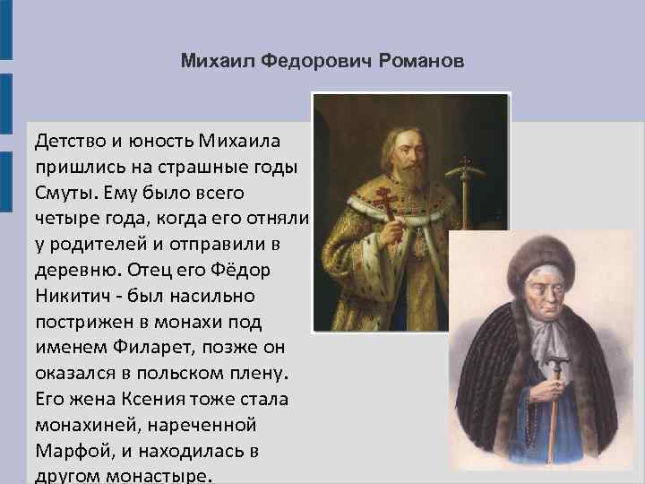 1613 Избрание Михаила Федоровича на царство