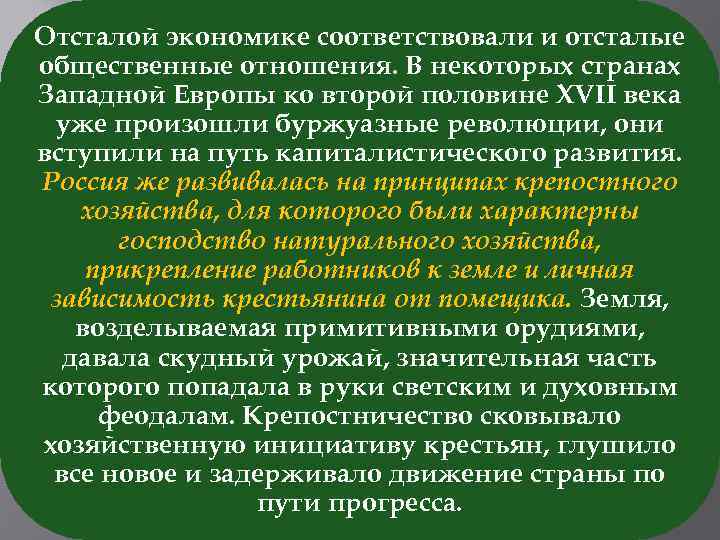 Отсталой экономике соответствовали и отсталые общественные отношения. В некоторых странах Западной Европы ко второй