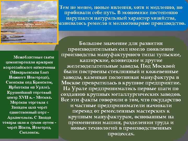 Тем не менее, новые явления, хотя и медленно, но пробивали себе путь. В экономике