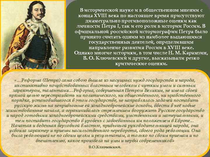 Мнение историков о петре 1. Оценка личности и деятельности Петра Великого. Отношение к личности Петра i. Историография правления Петра 1. Роль Петра 1 в Отечественной истории.