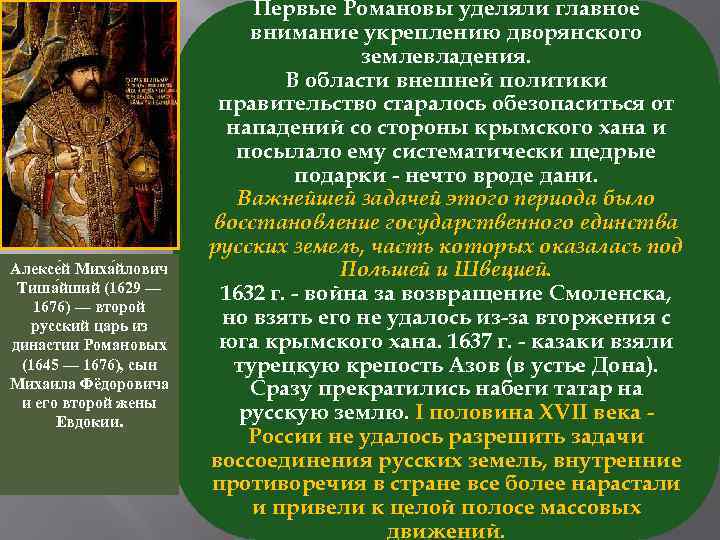 Алексе й Миха йлович Тиша йший (1629 — 1676) — второй русский царь из