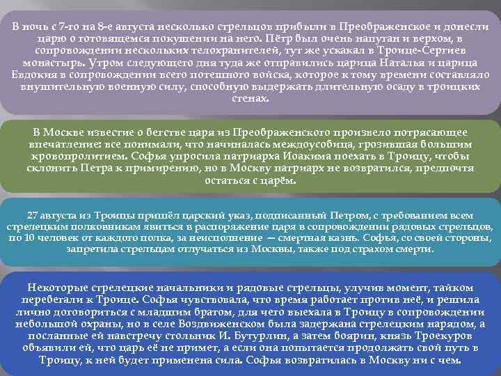 В ночь с 7 -го на 8 -е августа несколько стрельцов прибыли в Преображенское