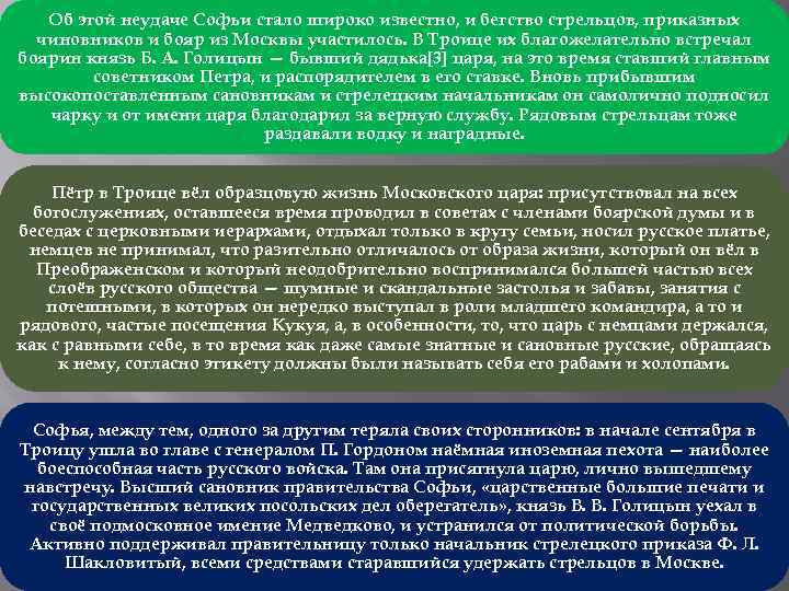 Об этой неудаче Софьи стало широко известно, и бегство стрельцов, приказных чиновников и бояр