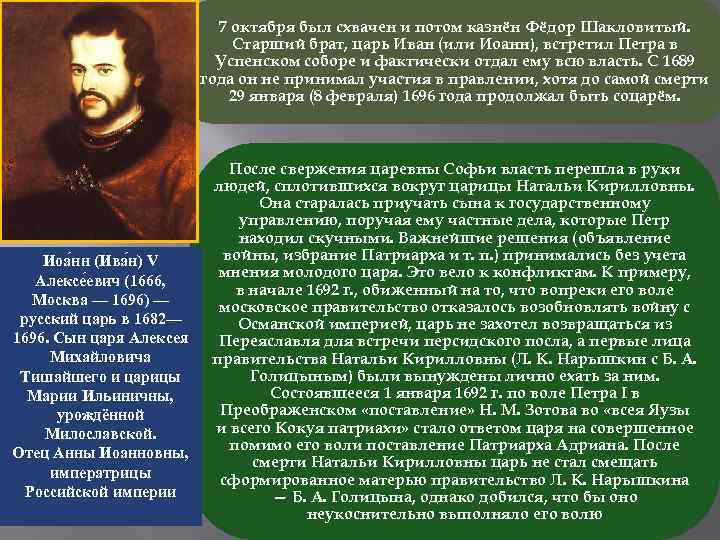 7 октября был схвачен и потом казнён Фёдор Шакловитый. Старший брат, царь Иван (или