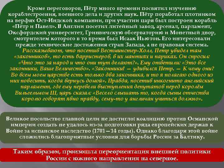 Кроме переговоров, Пётр много времени посвятил изучению кораблестроения, военного дела и других наук. Пётр