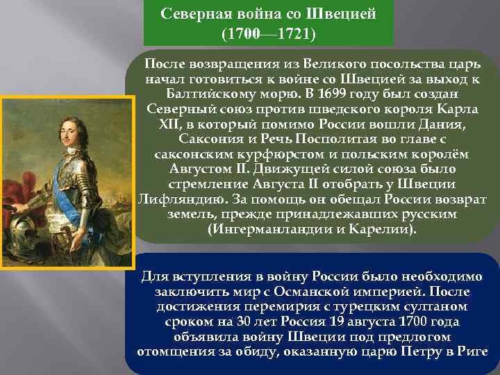 Петром первым войну со швецией. Король Швеции 1700-1721. Великая Северная война со Швецией 1700-1721. Северная война 1700-1721 великое посольство. Война России и Швеции 1700-1721 гг.