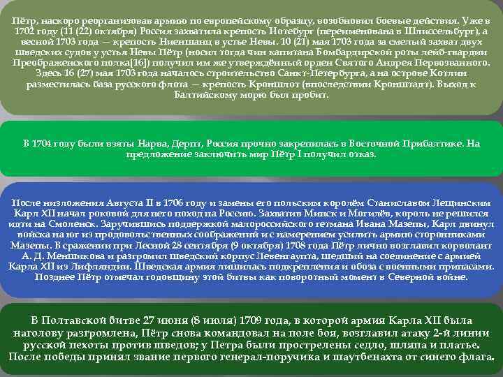 Пётр, наскоро реорганизовав армию по европейскому образцу, возобновил боевые действия. Уже в 1702 году
