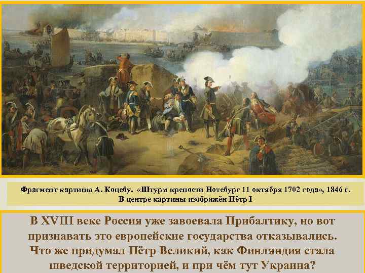 Фрагмент картины А. Коцебу. «Штурм крепости Нотебург 11 октября 1702 года» , 1846 г.