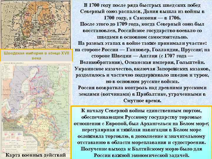 Шведская империя в конце XVII века Карта военных действий В 1700 году после ряда