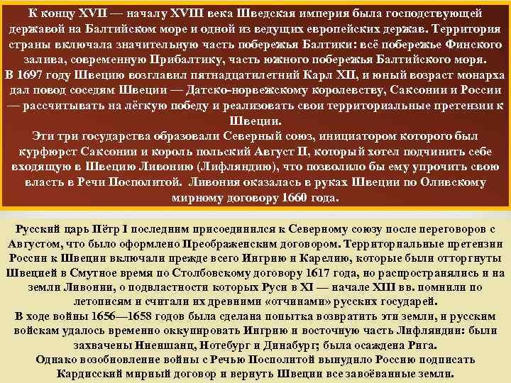 К концу XVII — началу XVIII века Шведская империя была господствующей державой на Балтийском