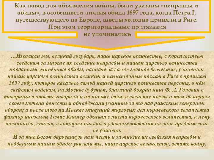 Как повод для объявления войны, были указаны «неправды и обиды» , в особенности личная