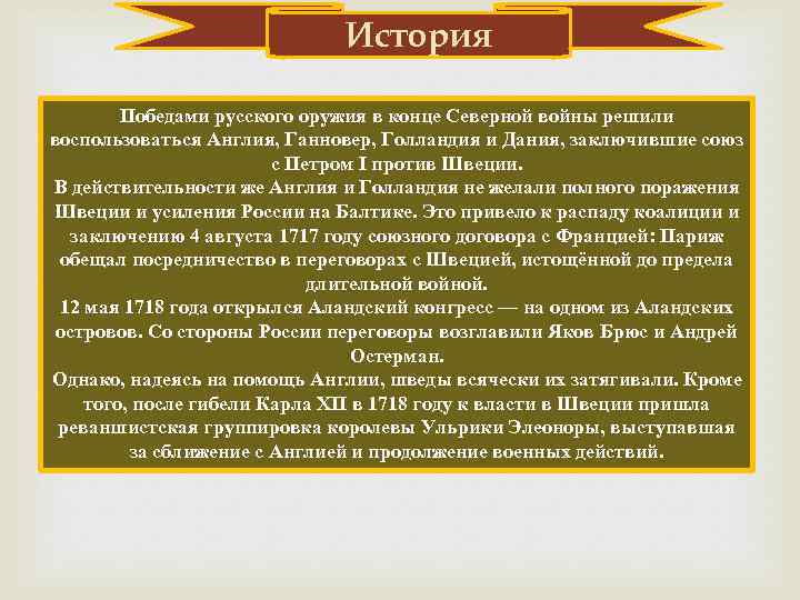 История Победами русского оружия в конце Северной войны решили воспользоваться Англия, Ганновер, Голландия и