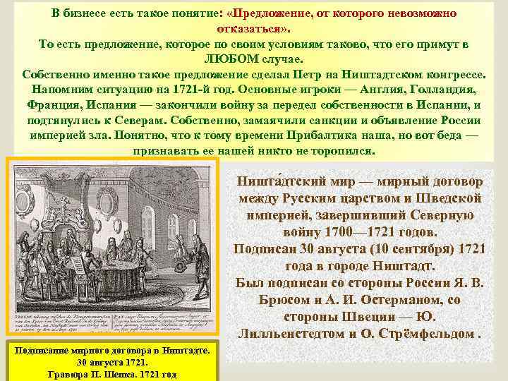 В бизнесе есть такое понятие: «Предложение, от которого невозможно отказаться» . То есть предложение,