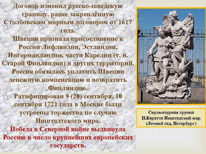 Договор изменил русско-шведскую границу, ранее закреплённую Столбовским мирным договором от 1617 года. Швеция признала