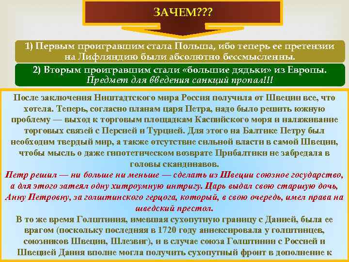 ЗАЧЕМ? ? ? 1) Первым проигравшим стала Польша, ибо теперь ее претензии на Лифляндию