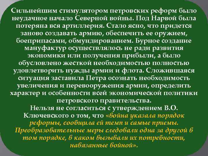 Сильнейшим стимулятором петровских реформ было неудачное начало Северной войны. Под Нарвой была потеряна вся