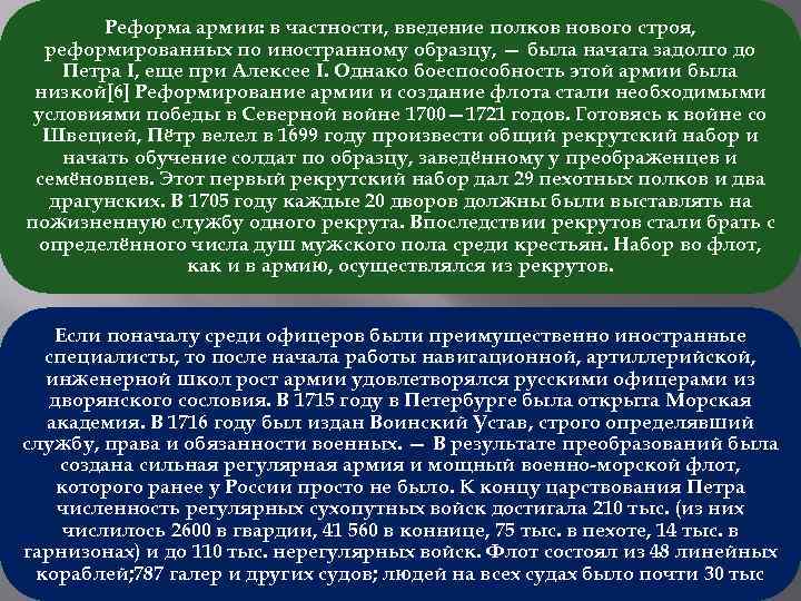 Реформа армии: в частности, введение полков нового строя, реформированных по иностранному образцу, — была
