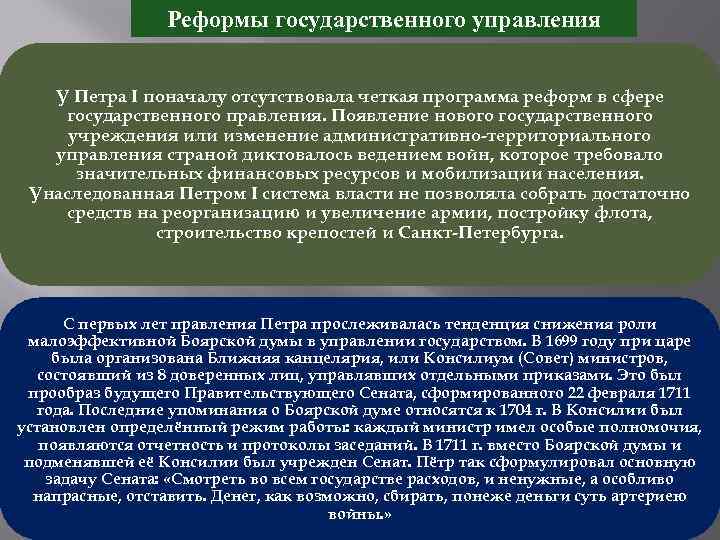 Реформы государственного управления У Петра I поначалу отсутствовала четкая программа реформ в сфере государственного