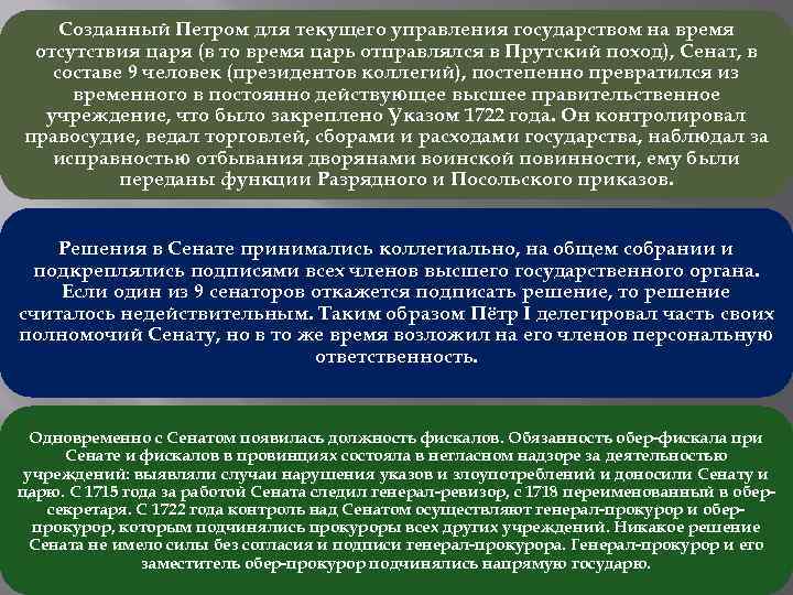 Созданный Петром для текущего управления государством на время отсутствия царя (в то время царь