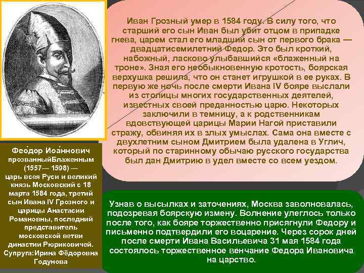 Фео дор Иоа ннович прозванный. Блаженным (1557— 1598) — царь всея Руси и великий