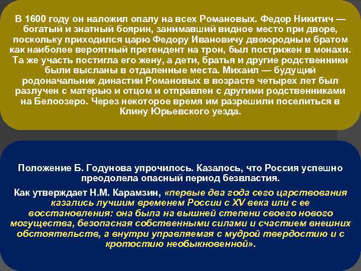 В 1600 году он наложил опалу на всех Романовых. Федор Никитич — богатый и