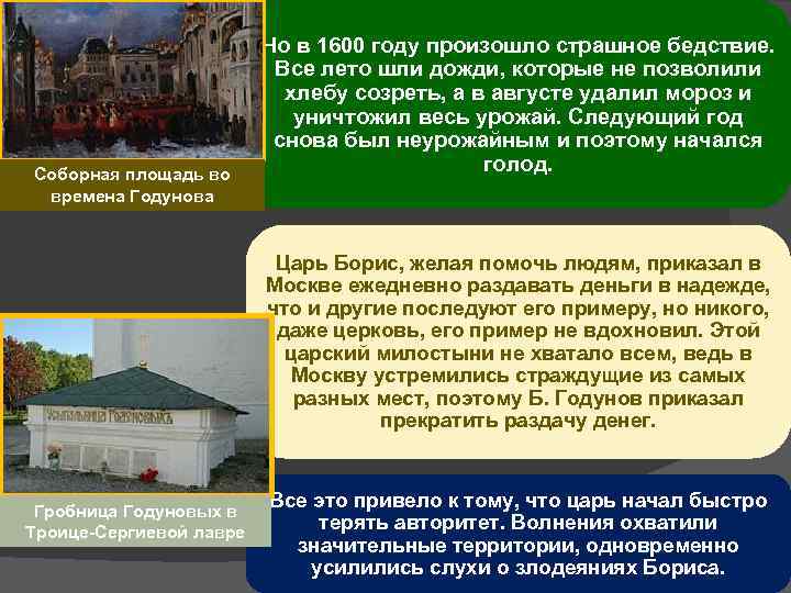 Соборная площадь во времена Годунова Но в 1600 году произошло страшное бедствие. Все лето