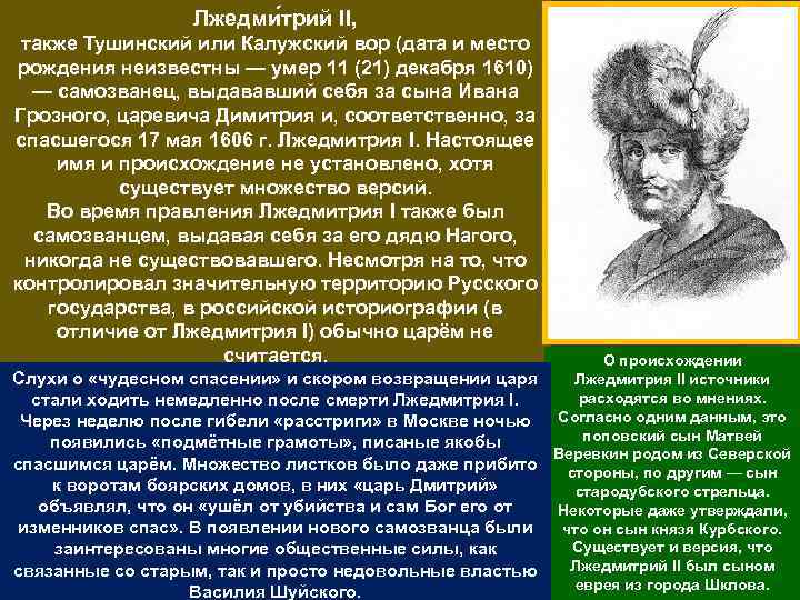 Также второй. Смерть Лжедмитрия 2 кратко. Тушинский вор Дата. Тушинский вор место правления. Лжедмитрий 2 причина смерти.