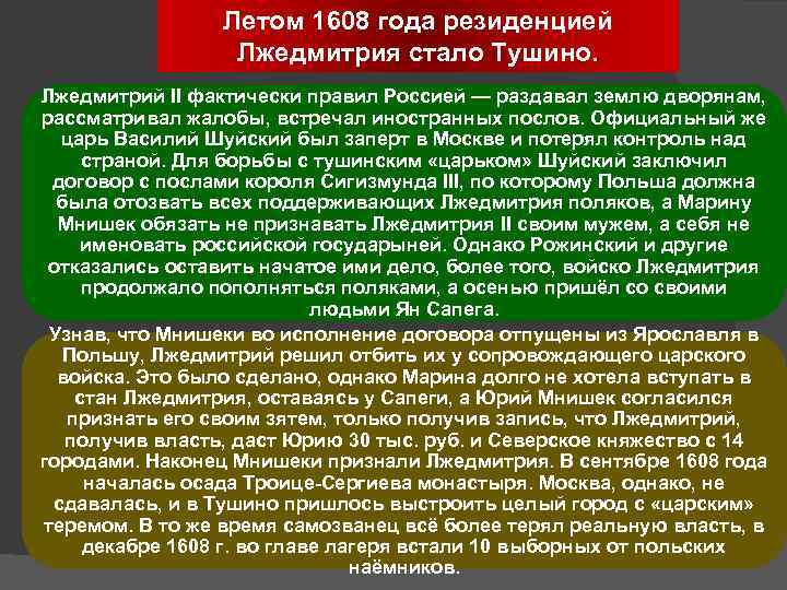 Летом 1608 года резиденцией Лжедмитрия стало Тушино. Лжедмитрий II фактически правил Россией — раздавал