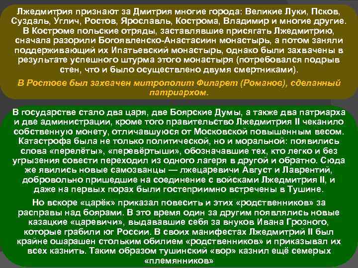 Лжедмитрия признают за Дмитрия многие города: Великие Луки, Псков, Суздаль, Углич, Ростов, Ярославль, Кострома,