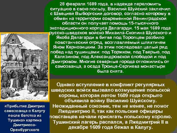 28 февраля 1609 года, в надежде переломить ситуацию в свою пользу, Василий Шуйский заключил