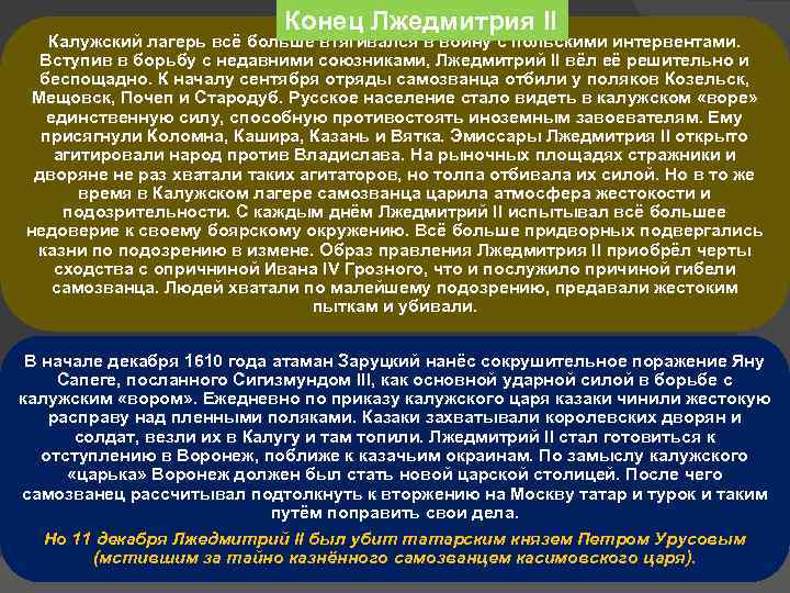 Конец Лжедмитрия II Калужский лагерь всё больше втягивался в войну с польскими интервентами. Вступив